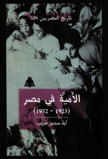  الأمية في مصر (1923-1652)