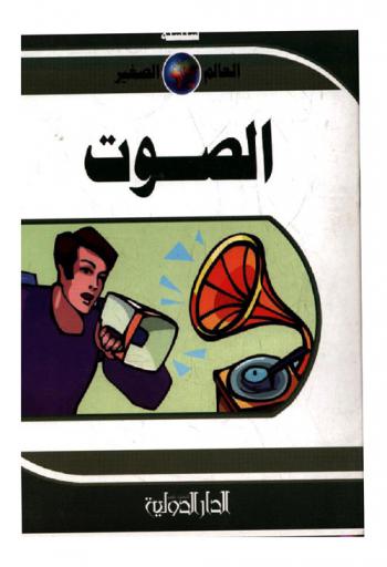 الصوت