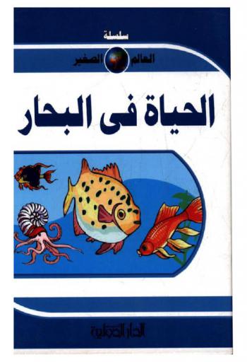  الحياة في البحار