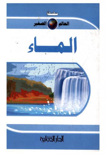  الماء