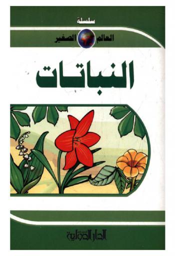  النباتات