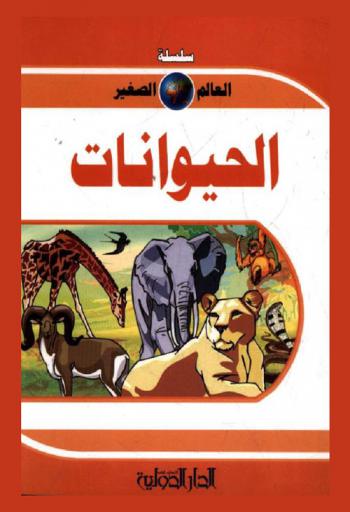 الحيوانات