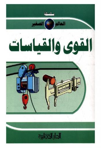 القوى والقياسات