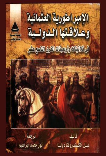  الإمبراطورية العثمانية وعلاقاتها الدولية في ثلاثينات وأربعينيات القرن التاسع عشر