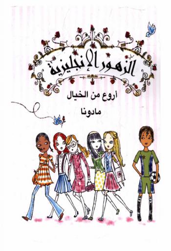  الزهور الإنجليزية : أروع من الخيال