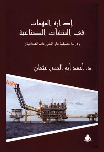 إدارة المهمات في المنشآت الصناعية : دراسة تطبيقية على المشروعات الصناعية