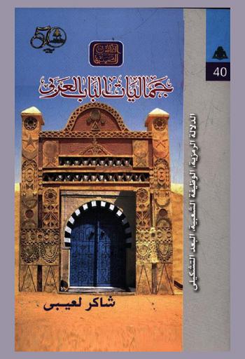  جماليات الباب العربي : الدلالة الرمزية، الوظيفة الشعبية والبعد التشكيلي
