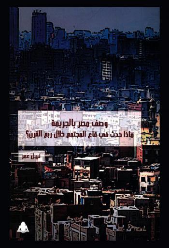 وصف مصر بـ \الجريمة\ : ماذا حدث في قاع المجتمع في 25 عاما ؟