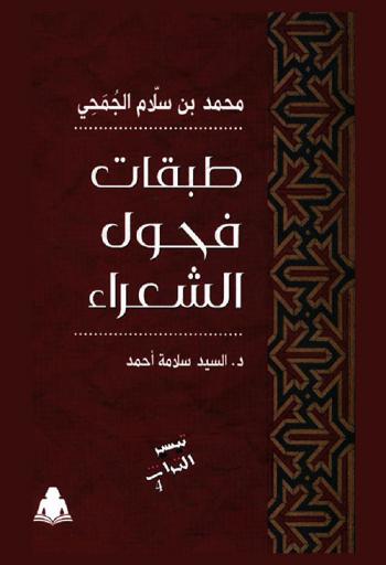 كتاب طبقات فحول الشعراء لمحمد بن سلام الجمحي