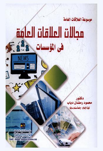  العلاقات العامة الداخلية والخارجية : المسؤلية الاجتماعية وإدارة الأزمات