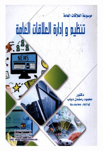  تنظيم وإدارة العلاقات العامة