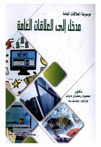  مدخل إلى العلاقات العامة