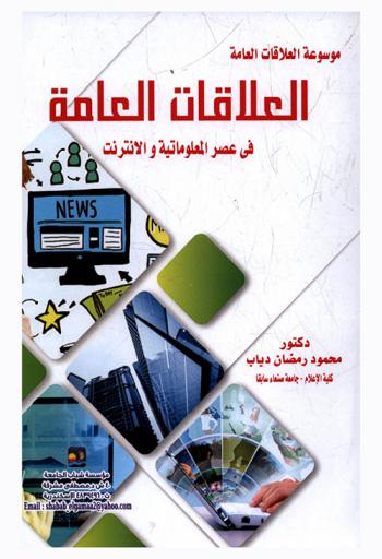  العلاقات العامة في عصر المعلوماتية والإنترنت