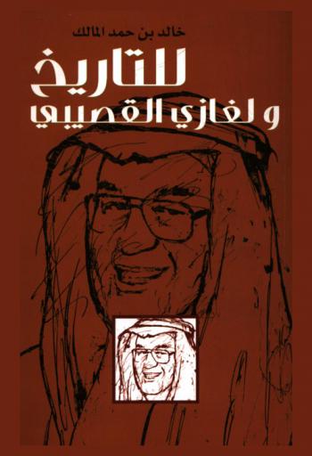 للتاريخ ولغازي القصيبي