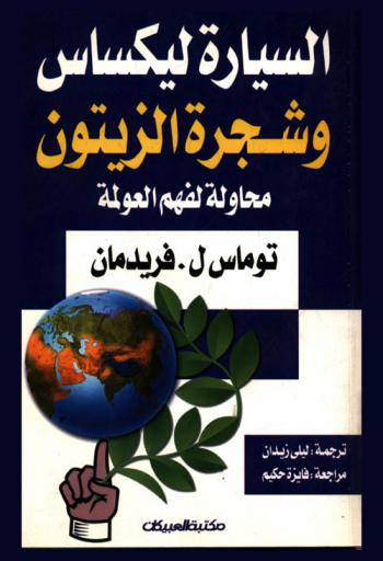  السيارة ليكساس وشجرة الزيتون : محاولة لفهم العولمة