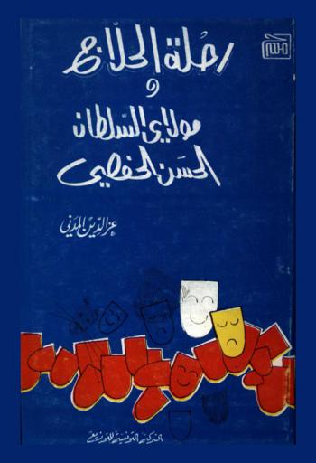 مسرحية رحلة الحلاج ؛ مسرحية مولاي السلطان الحسن الحفصي