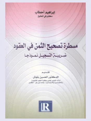  مسطرة تصحيح الثمن في العقود : ضريبة التسجيل نموذجا