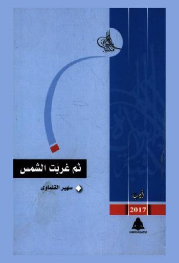 ثم غربت الشمس