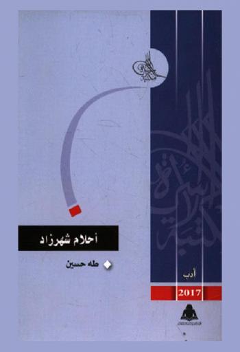  أحلام شهرزاد