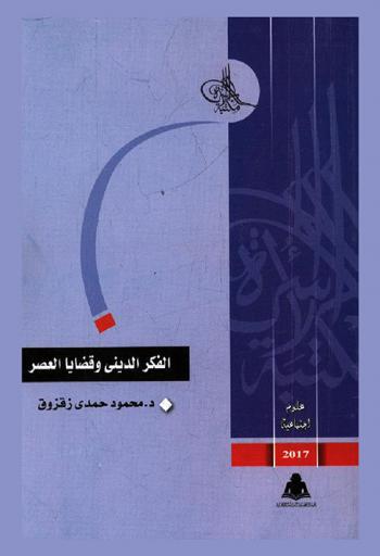 الفكر الديني وقضايا العصر