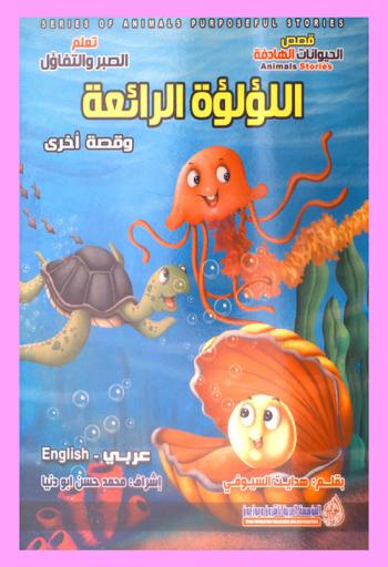  اللؤلؤة الرائعة وقصة أخرى = The wonderful pearl : عربي-English