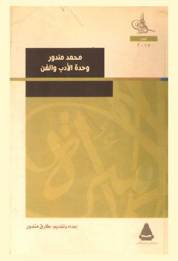  محمد مندور : وحدة الأدب والفن