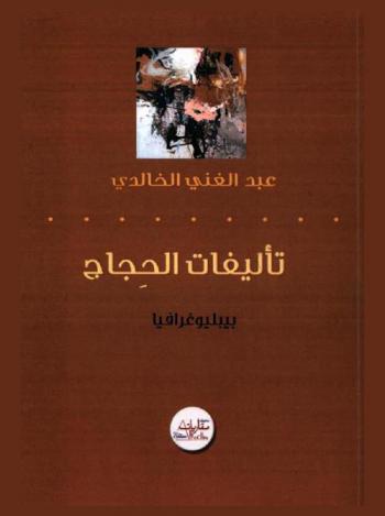  تأليفات الحجاج