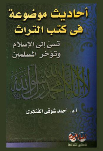  أحاديث موضوعة في كتب التراث تسئ إلى الإسلام وتؤخر المسلمين