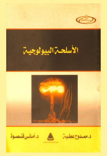  الأسلحة البيولوجية