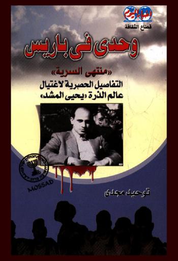  وحدي في باريس : التفاصيل الحصرية لاغتيال يحيى المشد