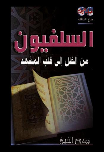  السلفيون من الظل إلى قلب المشهد