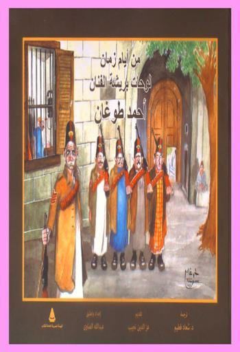  من أيام زمان : لوحات بريشة الفنان أحمد طوغان = From the good old days : paintings by the artist Ahmed Toughan