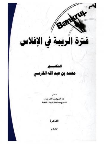 فترة الريبة في الإفلاس