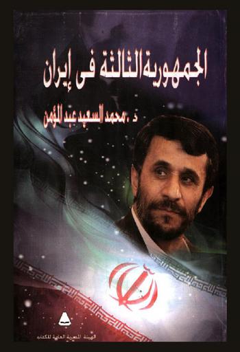  الجمهورية الثالثة في إيران