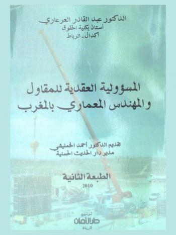 المسؤولية العقدية للمقاول والمهندس المعماري بالمغرب