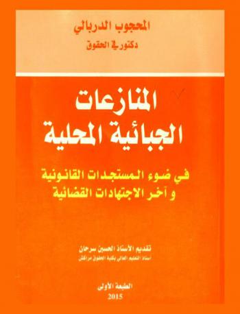  المنازعات الجبائية المحلية في ضوء المستجدات القانونية وآخر الاجتهادات القضائية
