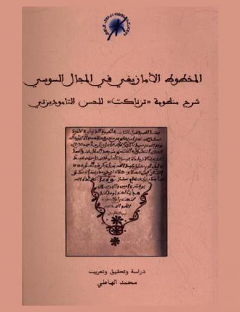 المخطوط الأمازيغي في المجال السوسي : شرح منظومة تزناكت للحسن التاموديزتي