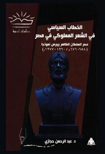  الخطاب السياسي في الشعر المملوكي في مصر : عصر السلطان الظاهر بيبرس نموذجا (658-676 هـ. / 1260-1277 م.)