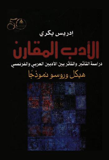  الأدب المقارن : دراسة التأثير بين الأدبين العربي والفرنسي : هيكل وروسو نموذجا