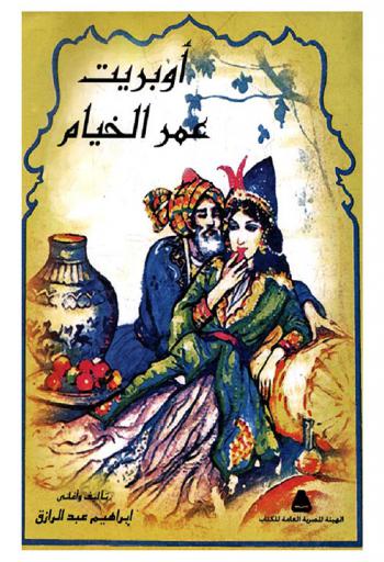  أوبريت عمر الخيام