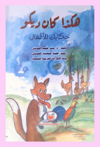 هكذا كان ديكو : حكايات للأطفال