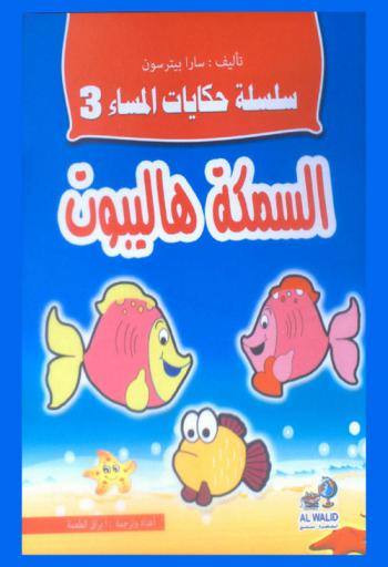 السمكة هاليبوت