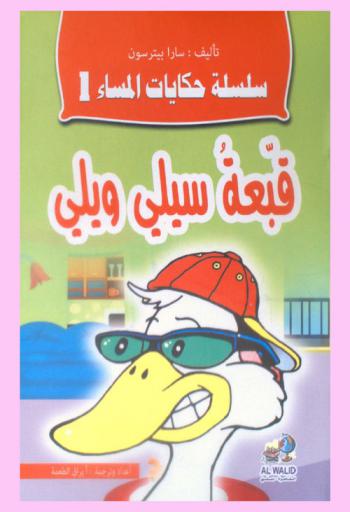 قبعة سيلي ويلي