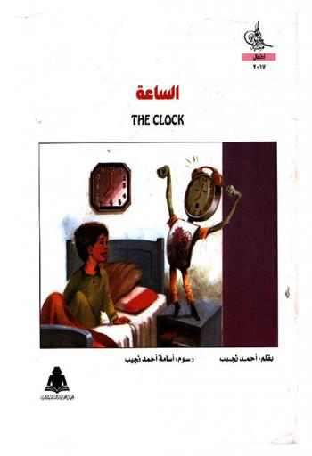 الساعة = The clock