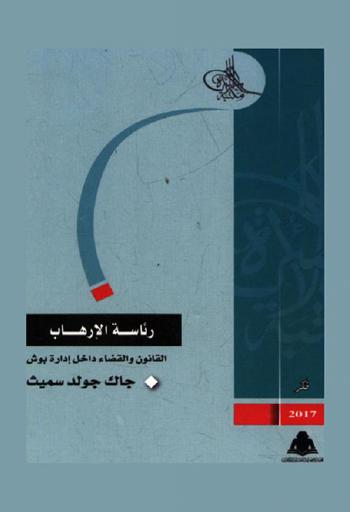  رئاسة الإرهاب : القانون والقضاء داخل إدارة بوش