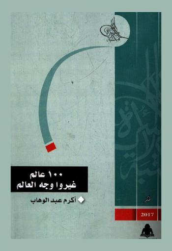  100 عالم غيروا وجه العالم