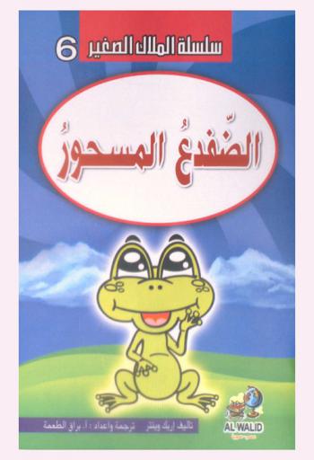 الضفدع المسحور