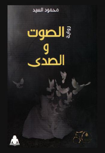 الصوت والصدى : رواية