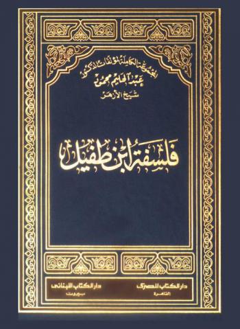  فلسفة ابن الطفيل ورسالته \حي بن يقظان\
