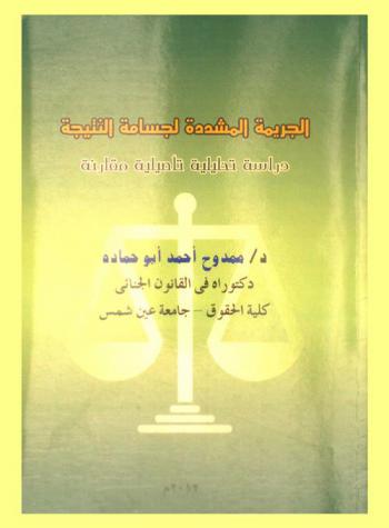  النتيجة الإجرامية وآثارها على المسئولية الجنائية : دراسة لنظرية الجريمة المشددة لجسامة النتيجة
